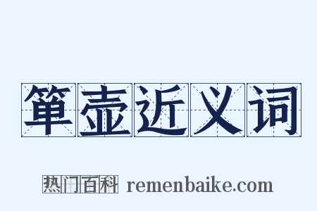 箪壶近义词是什么意思的图片